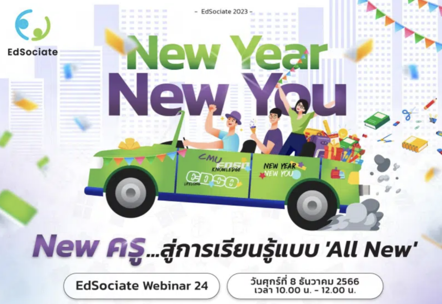 ลงทะเบียนรับเกียรติบัตรออนไลน์ฟรี สัมนาออนไลน์ อบรมออนไลน์ ได้รับ E-Certificate ขอเชิญคณาจารย์และผู้ที่สนใจเข้าร่วมกิจกรรม EdSociate Webinar ครั้งที่ 24