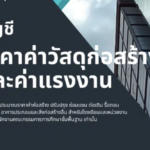 ไฟล์ราคาวัสดุและค่าแรงงาน ปี 2567 ใช้สำหรับโรงเรียนในสังกัด สพฐ