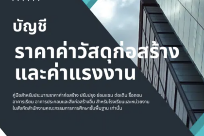 ไฟล์ราคาวัสดุและค่าแรงงาน ปี 2567 ใช้สำหรับโรงเรียนในสังกัด สพฐ