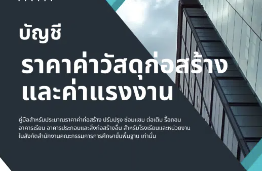 ไฟล์ราคาวัสดุและค่าแรงงาน ปี 2567 ใช้สำหรับโรงเรียนในสังกัด สพฐ