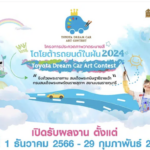 โครงการประกวดภาพวาดระบายสี “โตโยต้ารถยนต์ในฝัน 2024 เปิดรับสมัครเเละส่งผลงาน ตั้งเเต่วันที่ 1 ธันวาคม 2566 – 29 กุมภาพันธ์ 2567