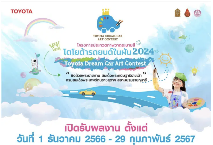 โครงการประกวดภาพวาดระบายสี “โตโยต้ารถยนต์ในฝัน 2024 เปิดรับสมัครเเละส่งผลงาน ตั้งเเต่วันที่ 1 ธันวาคม 2566 – 29 กุมภาพันธ์ 2567