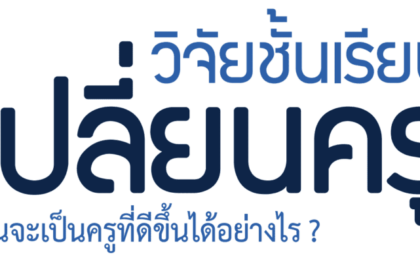 ไฟล์วิจัยชั้นเรียนเปลี่ยนครู​ ฉันจะเป็นครูที่ดีขึ้นได้อย่างไร โดย​ ศ.นพ.วิจารณ์​ พานิช ประจำปี 2566