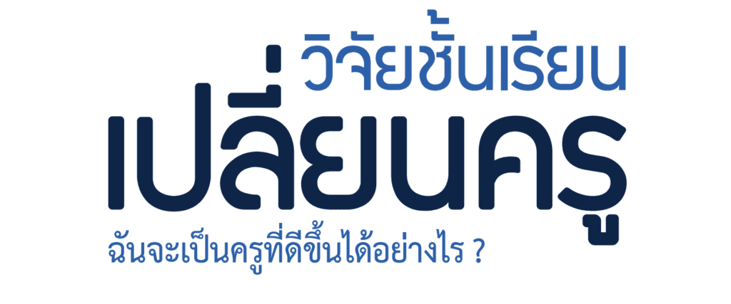 ไฟล์วิจัยชั้นเรียนเปลี่ยนครู​ ฉันจะเป็นครูที่ดีขึ้นได้อย่างไร โดย​ ศ.นพ.วิจารณ์​ พานิช ประจำปี 2566