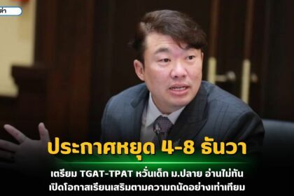 ประกาศหยุด 4-8 ธันวา เตรียม TGAT-TPAT หวั่นเด็ก ม.ปลาย อ่านไม่ทัน เปิดโอกาสเรียนเสริมตามความถนัดอย่างเท่าเทียม