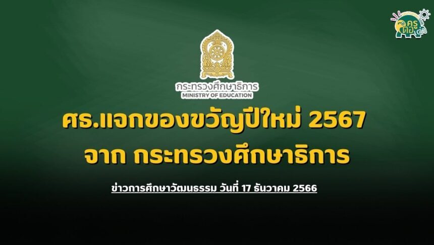 ขวัญปีใหม่ 2567 จาก กระทรวงศึกษาธิการ