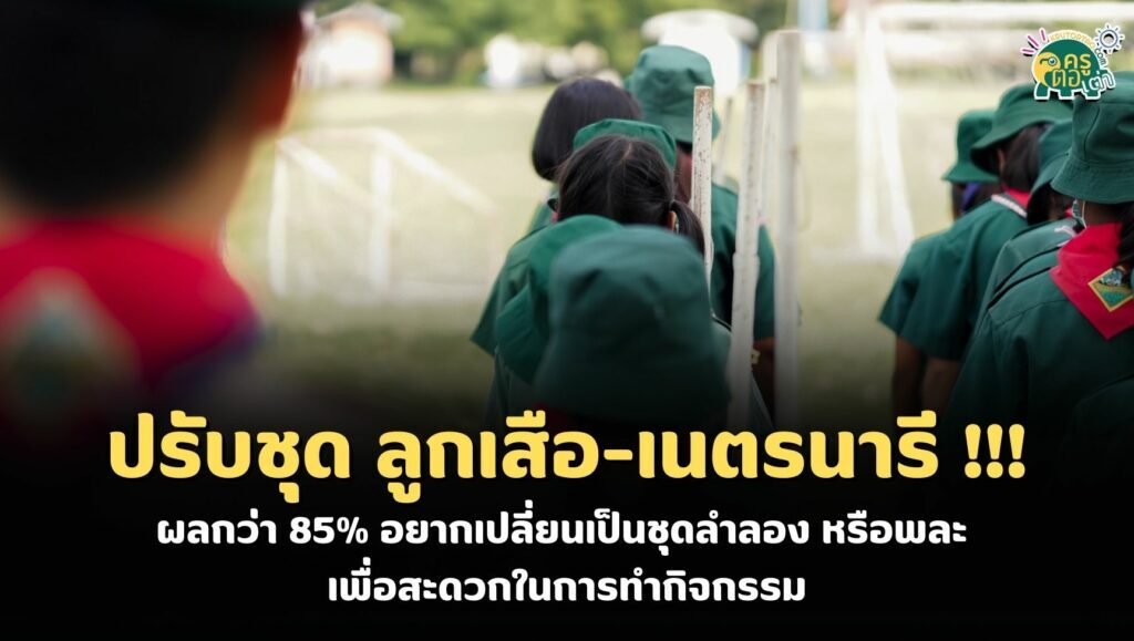 ปรับชุด "ลูกเสือ-เนตรนารี" ผลกว่า 85% อยากเปลี่ยนเป็นชุดลำลอง หรือพละ เพื่อสะดวกในการทำกิจกรรม