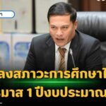 แถลงสภาวะการศึกษาไทยไตรมาส 1 ปีงบประมาณ 67 สกศ. ได้ทำความร่วมมือทางวิชาการกับองค์การยูนิเซฟ ประเทศไทยในการวิเคราะห์สภาวการณ์ทางการศึกษา