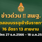 ข่าวด่วน!! สพฐ.เปิดสอบบรรจุเข้ารับราชการ 76 อัตรา 13 สายงาน สมัคร 27 ธ.ค.2566 – 18 ม.ค.2567