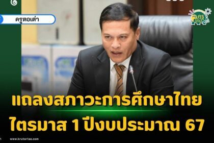 แถลงสภาวะการศึกษาไทยไตรมาส 1 ปีงบประมาณ 67 สกศ. ได้ทำความร่วมมือทางวิชาการกับองค์การยูนิเซฟ ประเทศไทยในการวิเคราะห์สภาวการณ์ทางการศึกษา