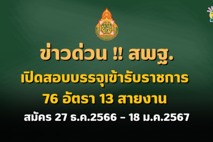 ข่าวด่วน!! สพฐ.เปิดสอบบรรจุเข้ารับราชการ 76 อัตรา 13 สายงาน สมัคร 27 ธ.ค.2566 – 18 ม.ค.2567