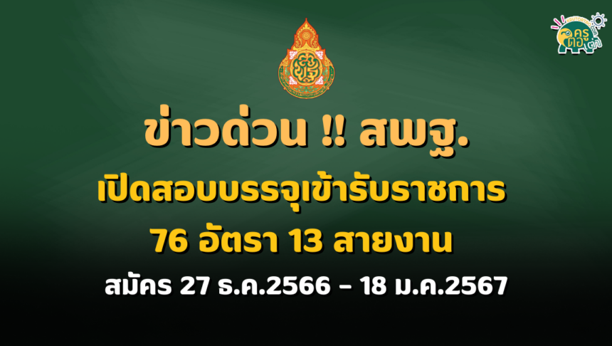 ข่าวด่วน!! สพฐ.เปิดสอบบรรจุเข้ารับราชการ 76 อัตรา 13 สายงาน สมัคร 27 ธ.ค.2566 – 18 ม.ค.2567