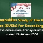 ทุนแลกเปลี่ยน Study of the U.S. Institutes (SUSIs) for Secondary School Educators ประจำปี 2567 สำหรับอาจารย์ระดับมัธยมศึกษา ผู้บริหารโรงเรียน : หมดเขต 26 ธันวาคม 2566