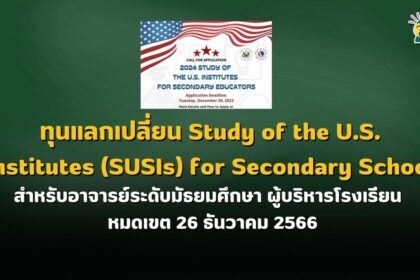 ทุนแลกเปลี่ยน Study of the U.S. Institutes (SUSIs) for Secondary School Educators ประจำปี 2567 สำหรับอาจารย์ระดับมัธยมศึกษา ผู้บริหารโรงเรียน : หมดเขต 26 ธันวาคม 2566