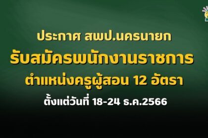 ประกาศ สพป.นครนายก รับสมัครพนักงานราชการ ตำแหน่งครูผู้สอน 12 อัตรา ตั้งแต่วันที่ 18-24 ธ.ค.2566