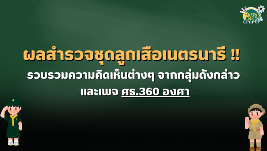 ผลสำรวจ ความคิดเห็น ชุดลูกเสือเนตรนารี !! อยากปรับเป็นแบบไหนอย่างไร