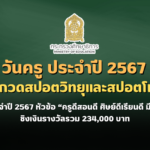 คุรุสภาจัดประกวดสปอตวิทยุและสปอตโทรทัศน์วันครู ประจำปี 2567 หัวข้อ “ครูดีสอนดี ศิษย์ดีเรียนดี มีความสุข” ชิงเงินรางวัลรวม 234,000 บาท