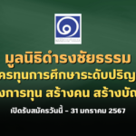 มูลนิธิดำรงชัยธรรมรับสมัครทุนการศึกษาระดับปริญญาตรี โครงการทุน สร้างคน สร้างบัณฑิต รุ่นที่ 23/2567 เปิดรับสมัครวันนี้ – 31 มกราคม 2567