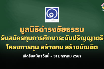 มูลนิธิดำรงชัยธรรมรับสมัครทุนการศึกษาระดับปริญญาตรี โครงการทุน สร้างคน สร้างบัณฑิต รุ่นที่ 23/2567 เปิดรับสมัครวันนี้ – 31 มกราคม 2567