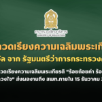 สพฐ.จัดประกวดเรียงความเฉลิมพระเกียรติ “ร้อยถ้อยคำ ร้อยความทรงจำ จากดวงใจ” ชิงโล่รางวัล จาก รัฐมนตรีว่าการกระทรวงศึกษาธิการ ส่งผลงานถึง สพท.ภายใน 15 ธันวาคม 2566