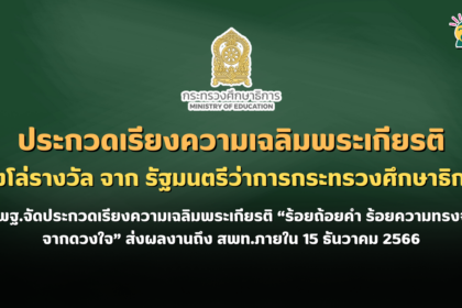 สพฐ.จัดประกวดเรียงความเฉลิมพระเกียรติ “ร้อยถ้อยคำ ร้อยความทรงจำ จากดวงใจ” ชิงโล่รางวัล จาก รัฐมนตรีว่าการกระทรวงศึกษาธิการ ส่งผลงานถึง สพท.ภายใน 15 ธันวาคม 2566