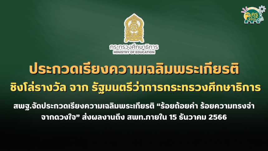 สพฐ.จัดประกวดเรียงความเฉลิมพระเกียรติ “ร้อยถ้อยคำ ร้อยความทรงจำ จากดวงใจ” ชิงโล่รางวัล จาก รัฐมนตรีว่าการกระทรวงศึกษาธิการ ส่งผลงานถึง สพท.ภายใน 15 ธันวาคม 2566