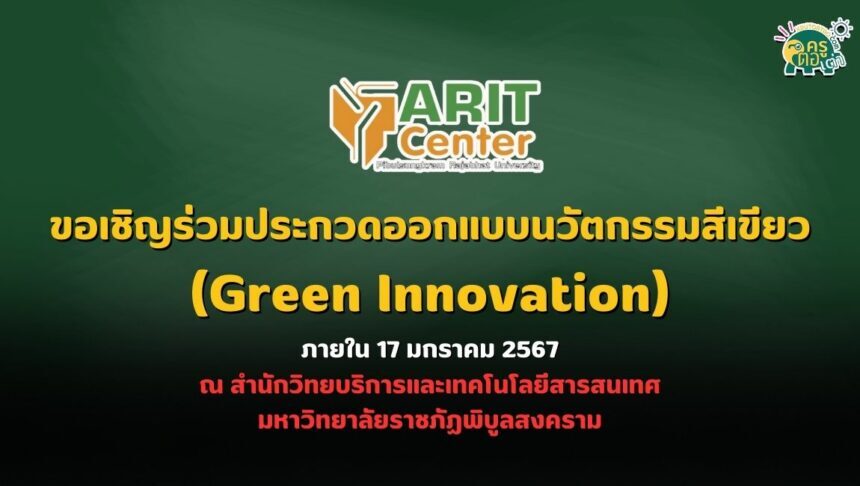 ขอเชิญร่วมประกวดออกแบบนวัตกรรมสีเขียว (Green Innovation) ภายใน 17 มกราคม 2567 ณ สำนักวิทยบริการและเทคโนโลยีสารสนเทศ มหาวิทยาลัยราชภัฏพิบูลสงคราม