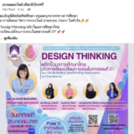 ลงทะเบียนอบรมออนไลน์ หัวข้อ Design Thinking พลิกโฉมการศึกษาไทย ปรับการเรียนเปลี่ยนการสอนในศตวรรษที่ 21 ในวันอาทิตย์ ที่ 21 มกราคม 2567 รับเกียรติบัตรจาก มหาวิทยาลัยพะเยา