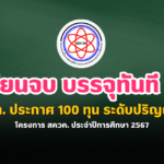 สสวท. ประกาศ 100 ทุน ระดับปริญญาโท จบแล้วบรรจุเลย โครงการ สควค. ประจำปีการศึกษา 2567