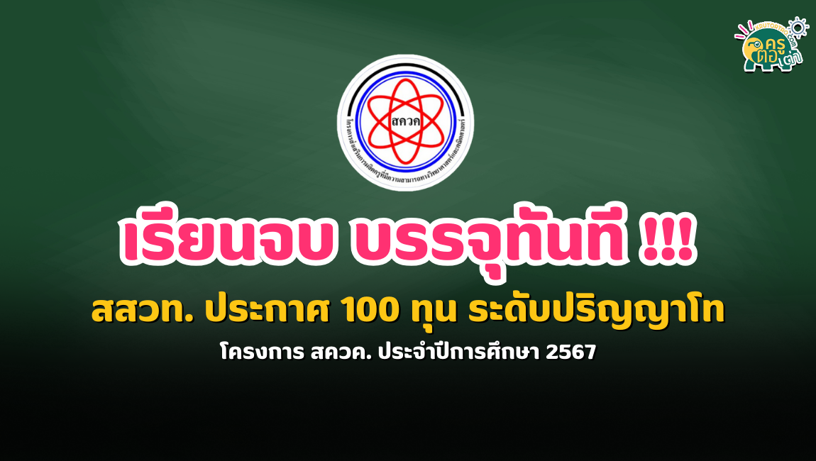 สสวท. ประกาศ 100 ทุน ระดับปริญญาโท จบแล้วบรรจุเลย โครงการ สควค. ประจำปีการศึกษา 2567