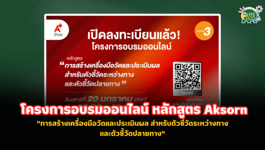 ลงทะเบียนได้เลยตอนนี้ ! โครงการอบรมออนไลน์ หลักสูตร"การสร้างเครื่องมือวัดและประเมินผล สำหรับตัวชี้วัดระหว่างทางและตัวชี้วัดปลายทาง"