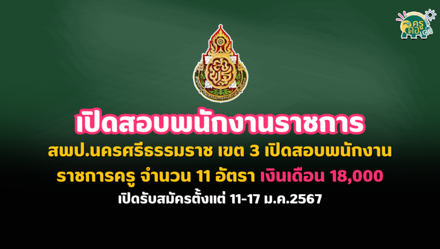 สพป.นครศรีธรรมราช เขต 3 เปิดสอบพนักงานราชการครู จำนวน 11อัตรา เงินเดือน 18,000