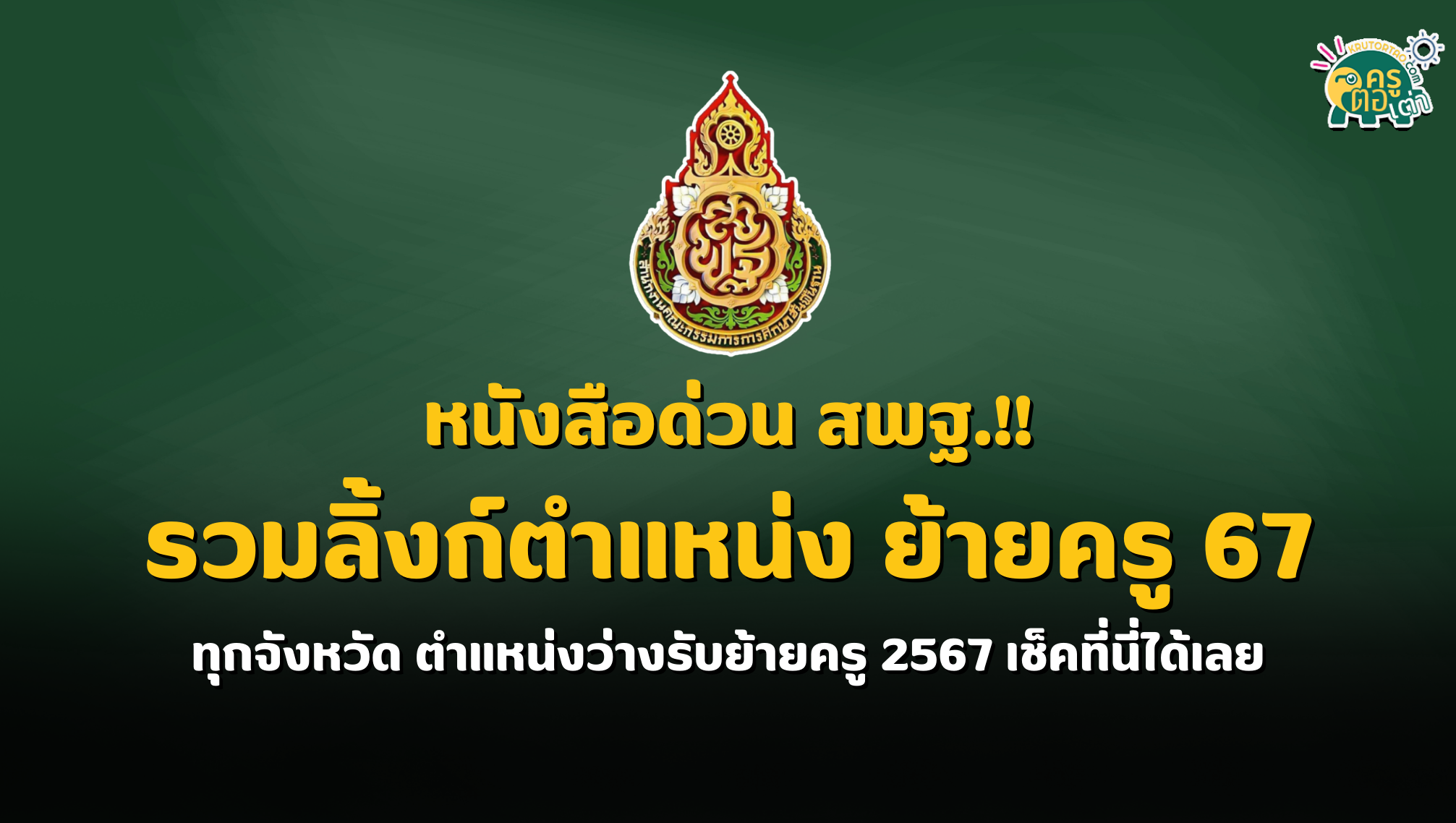 รวมลิ้งก์ ตำแหน่งว่างรับย้ายครู ครั้งที่ 1 ประจำปี พ.ศ.2567 ทุกจังหวัด ตำแหน่งว่างรับย้ายครู 2567 เช็คที่นี่ได้เลย