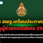 ด่วน สพฐ.เตรียมประกาศสอบครูผู้ช่วยกรณีพิเศษ 2567