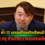 ด่วน ศธ ย้ำ !!! บทลงโทษนักเรียนมี 4 สถานเท่านั้น ห้ามใช้ความรุนแรงเด็ดขาด