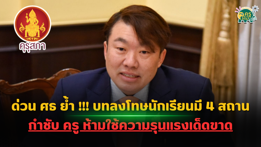 ด่วน ศธ ย้ำ !!! บทลงโทษนักเรียนมี 4 สถานเท่านั้น ห้ามใช้ความรุนแรงเด็ดขาด