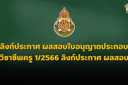 ลิงก์ประกาศ ผลสอบใบอนุญาตประกอบวิชาชีพครู 1/2566 ลิงก์ประกาศ ผลสอบ