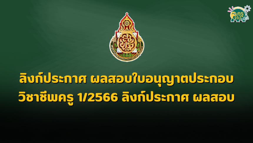 ลิงก์ประกาศ ผลสอบใบอนุญาตประกอบวิชาชีพครู 1/2566 ลิงก์ประกาศ ผลสอบ