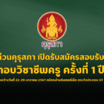 ด่วนคุรุสภา เปิดรับสมัครสอบรับใบประกอบวิชาชีพครู ครั้งที่ 1 ปี 2567 ระหว่างวันที่ 22-29 มกราคม 2567 สมัครผ่านอินเทอร์เน็ต สอบใบประกอบ 67