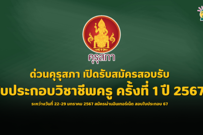 ด่วนคุรุสภา เปิดรับสมัครสอบรับใบประกอบวิชาชีพครู ครั้งที่ 1 ปี 2567 ระหว่างวันที่ 22-29 มกราคม 2567 สมัครผ่านอินเทอร์เน็ต สอบใบประกอบ 67