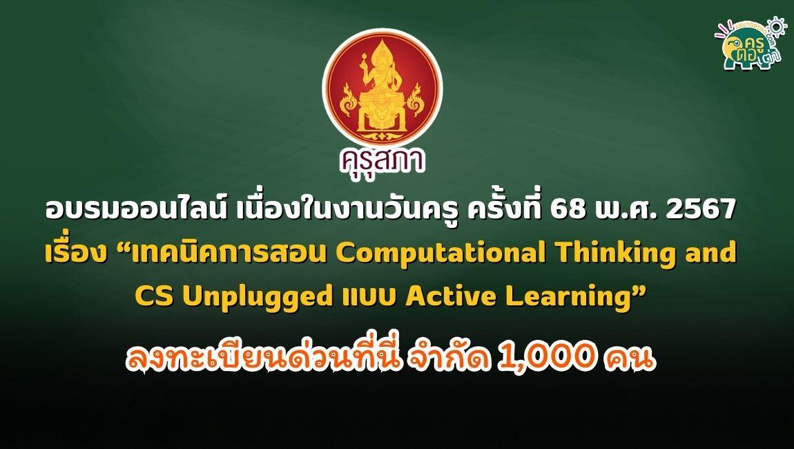 อบรมออนไลน์ เนื่องในงานวันครู ครั้งที่ 68 พ.ศ. 2567 เรื่อง “เทคนิคการสอน Computational Thinking and CS Unplugged แบบ Active Learning”