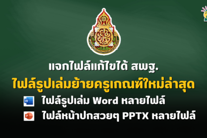 แจกไฟล์แก้ไขได้ รูปเล่มย้ายครูเกณฑ์ใหม่ล่าสุด สังกัด สพฐ. ไฟล์รูปเล่ม Word หลายไฟล์