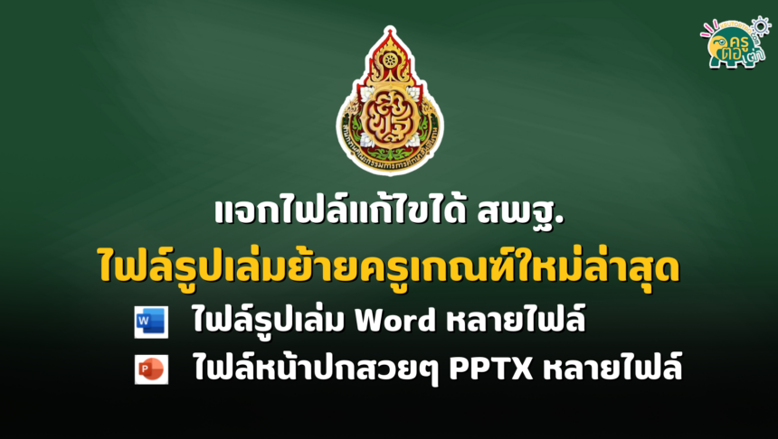 แจกไฟล์แก้ไขได้ รูปเล่มย้ายครูเกณฑ์ใหม่ล่าสุด สังกัด สพฐ. ไฟล์รูปเล่ม Word หลายไฟล์