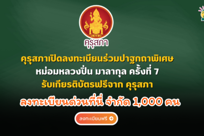 อบรมออนไลน์ รับเกียรติบัตรคุรุสภาเปิดลงทะเบียนร่วมปาฐกถาพิเศษ หม่อมหลวงปิ่น มาลากุล ครั้งที่ 7