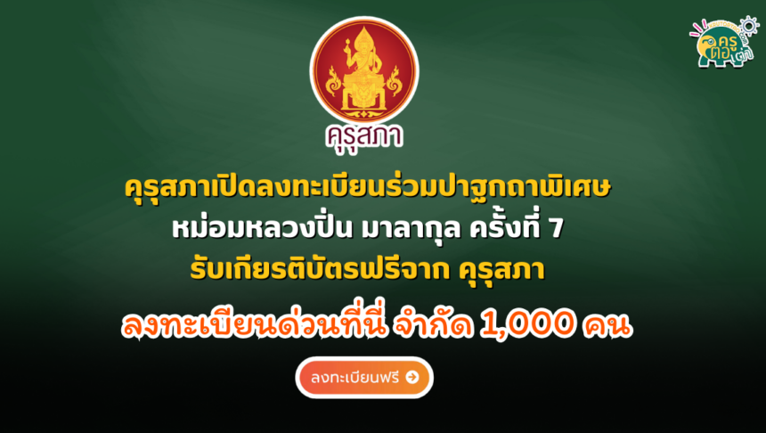 อบรมออนไลน์ รับเกียรติบัตรคุรุสภาเปิดลงทะเบียนร่วมปาฐกถาพิเศษ หม่อมหลวงปิ่น มาลากุล ครั้งที่ 7