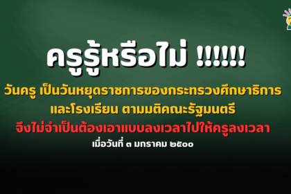 รู้หรือไม่วันครู เป็นวันหยุดราชการของกระทรวงศึกษาธิการและโรงเรียน ตามมติคณะรัฐมนตรี เมื่อวันที่ ๓ มกราคม ๒๕๐๐ จึงไม่จำเป็นต้องเอาแบบลงเวลาไปให้ครูลงเวลา