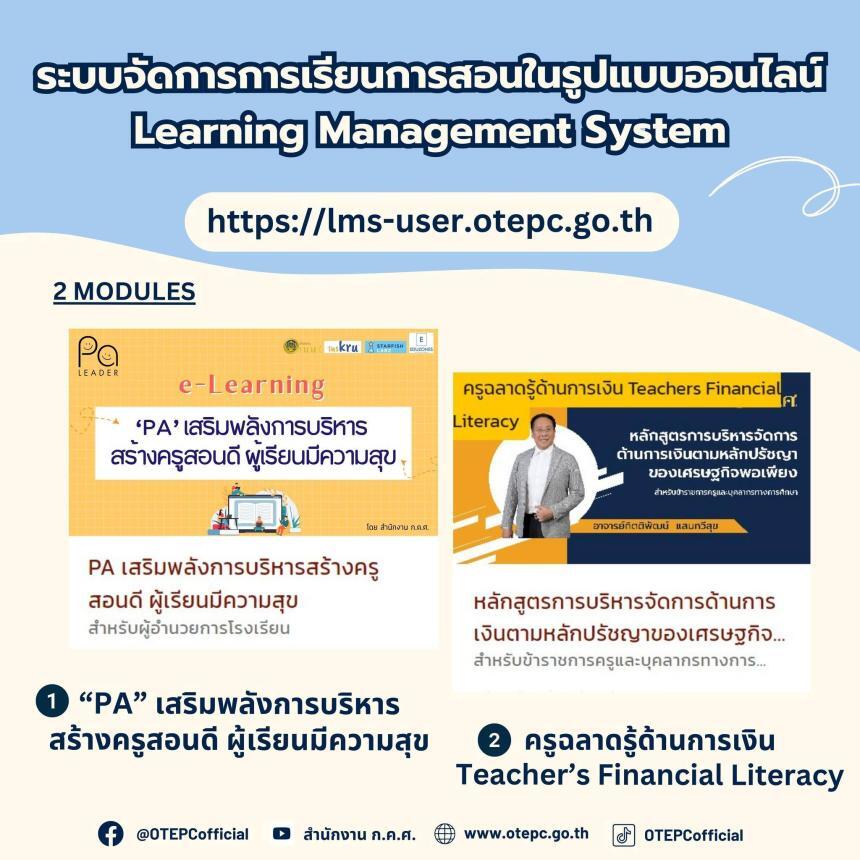 อบรมออนไลน์จาก สำนักงาน ก.ค.ศ. เปิดหลักสูตร e-Learning เรียนได้ทุกที่ ทุกเวลา