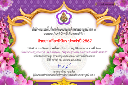 รับเกียรติบัตรออนไลน์ครูดีในศตวรรษที่ 21  ครู วางฐานคิด ส่งเสริมศิษย์สร้างสรรค์ เพชรบูรณ์เขต 3