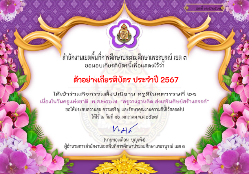 รับเกียรติบัตรออนไลน์ครูดีในศตวรรษที่ 21  ครู วางฐานคิด ส่งเสริมศิษย์สร้างสรรค์ เพชรบูรณ์เขต 3