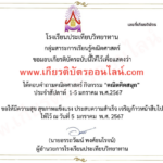 เกียรติบัตรออนไลน์ฟรี คณิตคิดสนุก ต้อนรับปีใหม่ 2024 2567 รับเกียรติบัตรทาง E-mail